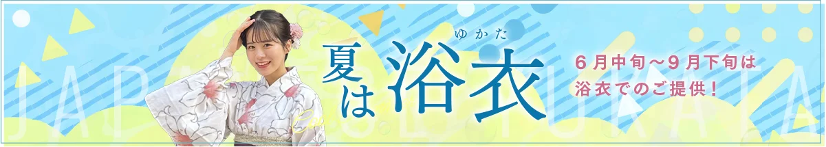 夏は浴衣