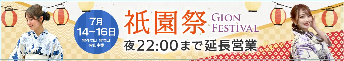 祇園祭 7月14〜16日は22:00まで延長営業